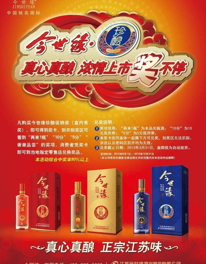今世缘真酿海报(2551X3437(DPI:300))psd模版下载