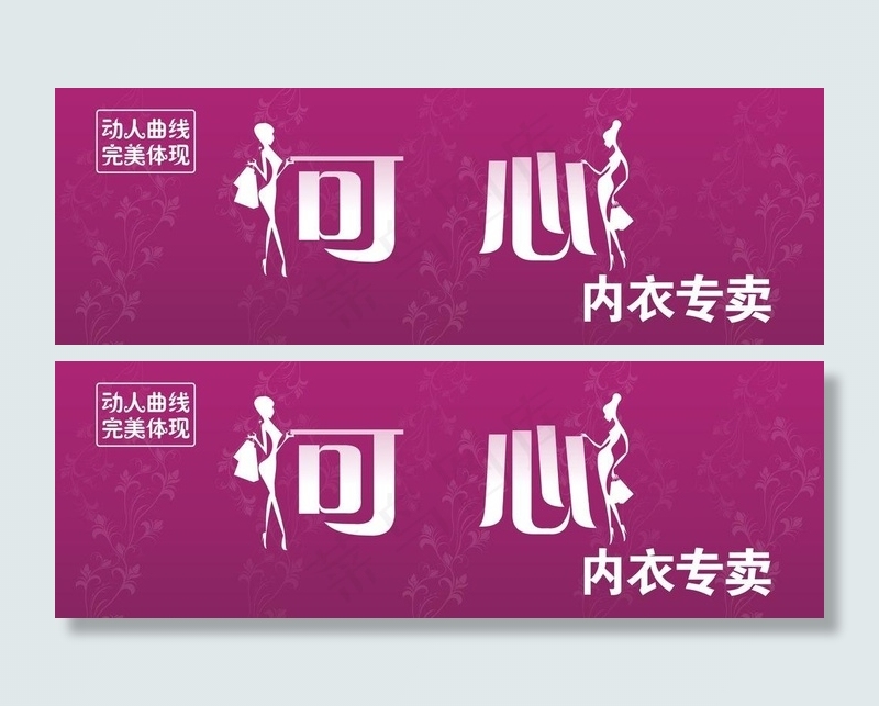 内衣店门头图片cdr矢量模版下载