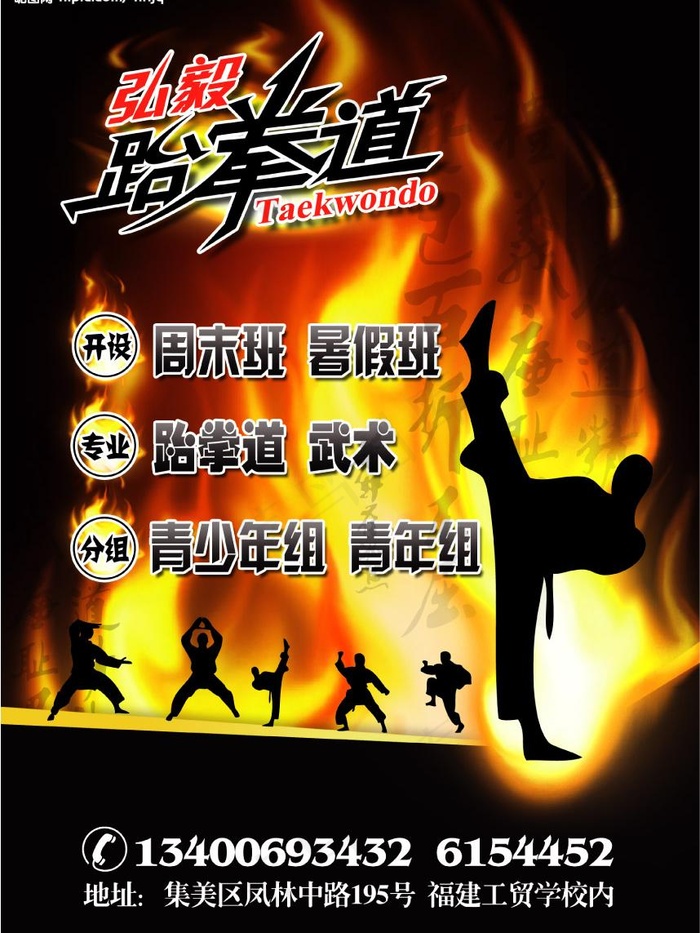 跆拳道 海报图片