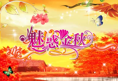 2016魅力金秋psd模版下载