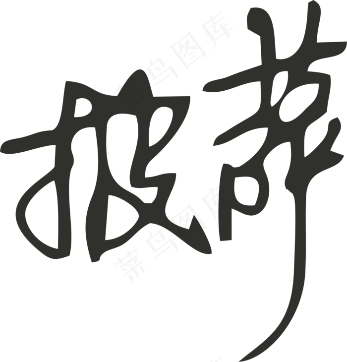 彩色拼花田园风pizza披萨软笔字设计56cdrcdr矢量模版下载