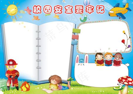 校园安全要牢记小报手抄报模板