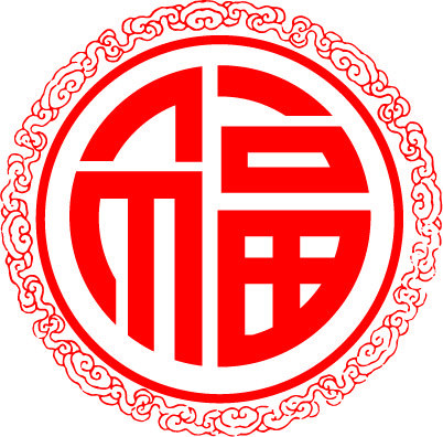 福字矢量图片ai矢量模版下载