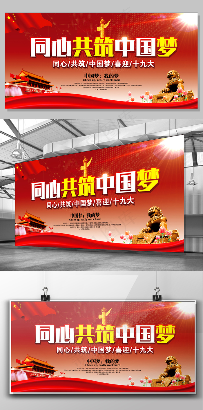 红色同心共筑中国梦喜迎十九大展板
