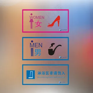 透明淋浴室厕所玻璃门贴标识