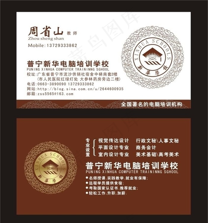 普宁市新华电脑培训学校名片cdr矢量模版下载