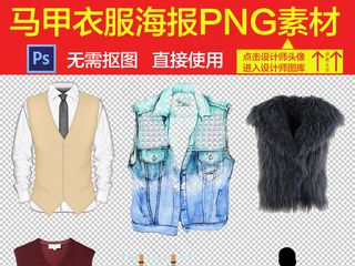 休闲马甲衣服图片海报素材