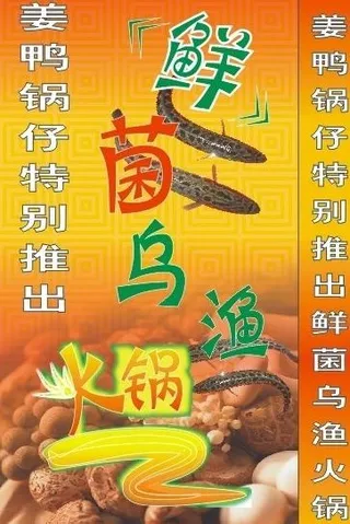 鲜菌乌鱼火锅的灯箱喷布图片
