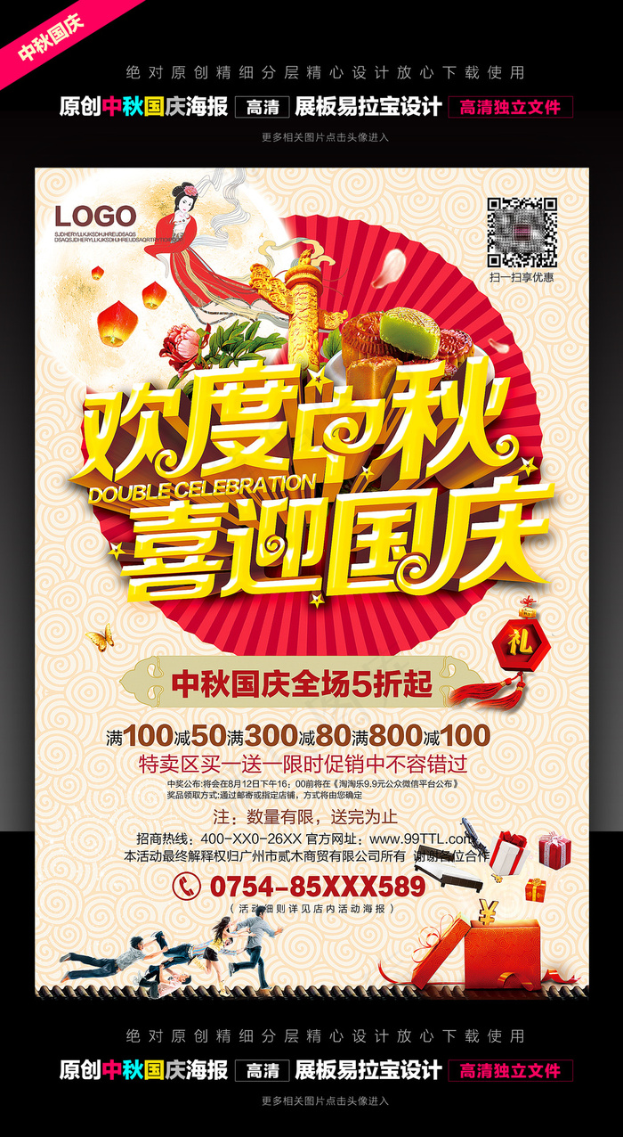 中秋国庆海报促销996(4000X6000(DPI:300))psd模版下载