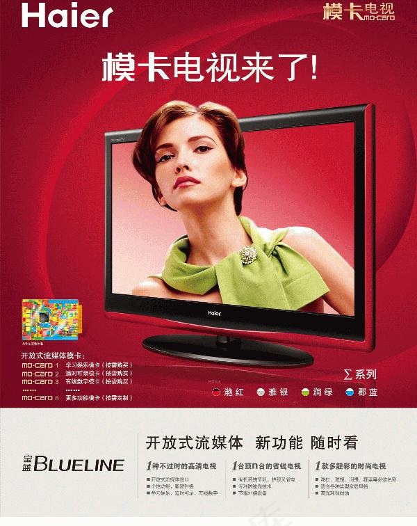 海尔电视宣传海报设计psd模版下载