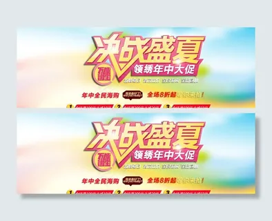 淘宝夏季年中促销海报图片