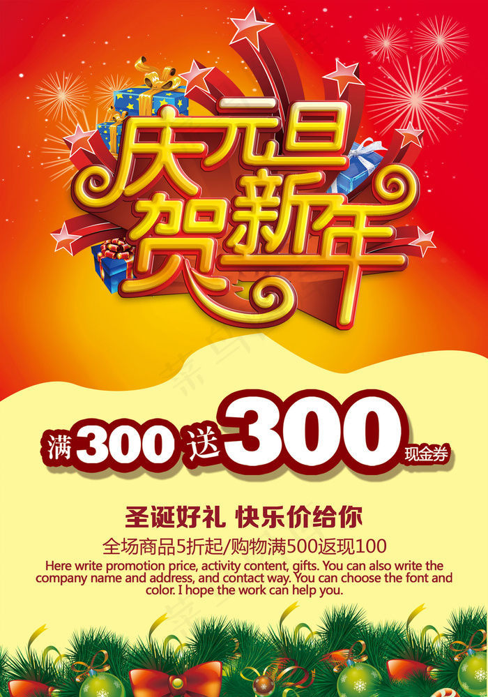 庆元旦贺新年商场促销海报新年海报