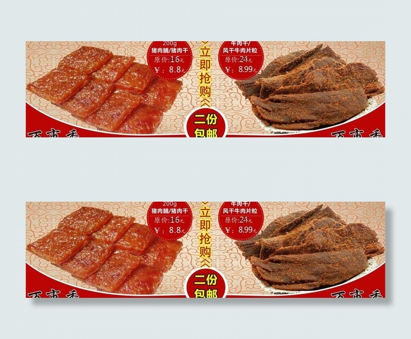 猪肉干牛肉干二份包邮图片cdr矢量模版下载
