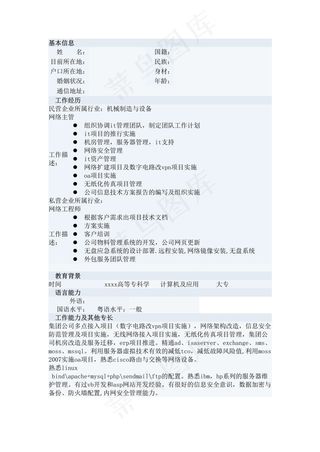 IT软件个人简历表格模板