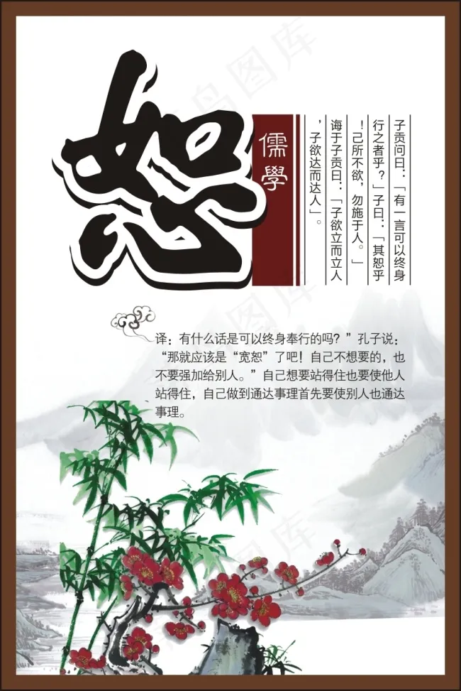 中华传统美德  儒家文化  恕cdr矢量模版下载