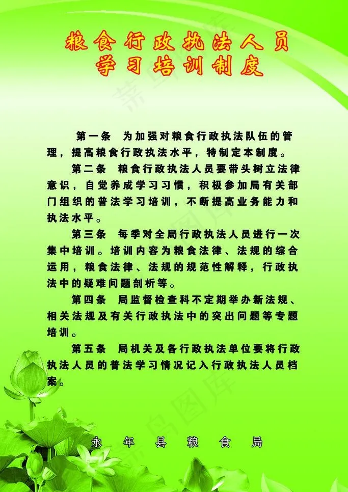 粮食行政执法人员制度图片psd模版下载