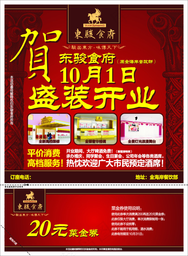 东骏食府国庆盛装开业及菜金券cdr矢量模版下载
