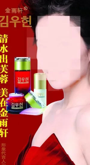 金雨轩化妆品图片