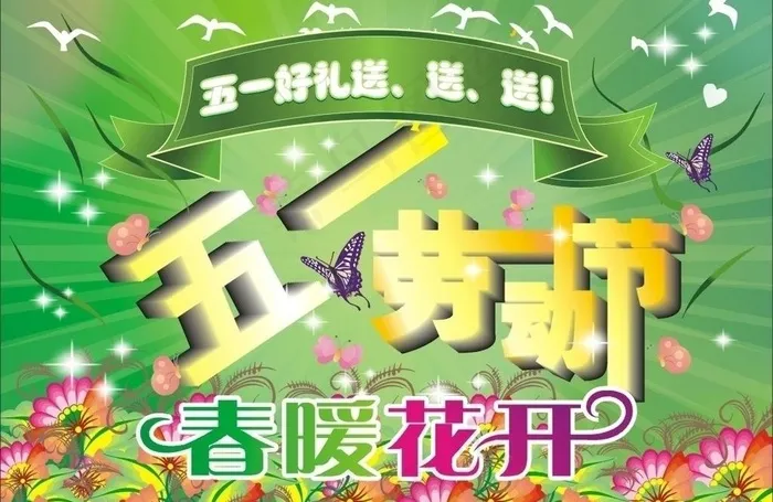 五一 春暖花开图片cdr矢量模版下载