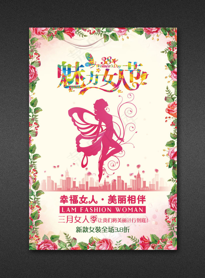 三八节女人节节日海报