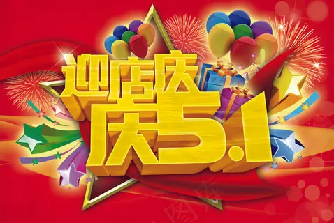 五一店庆海报 五一店庆海报