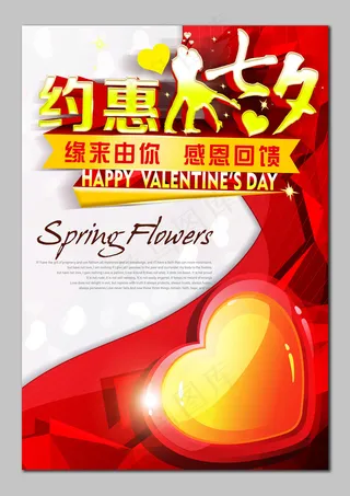 约惠七夕情人节感恩回馈促销活动海报