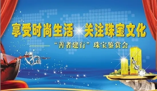 善者建行 珠宝鉴赏会图片