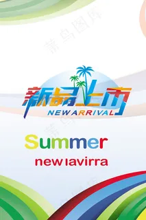 新品上市POP海报 新品上市POP海报