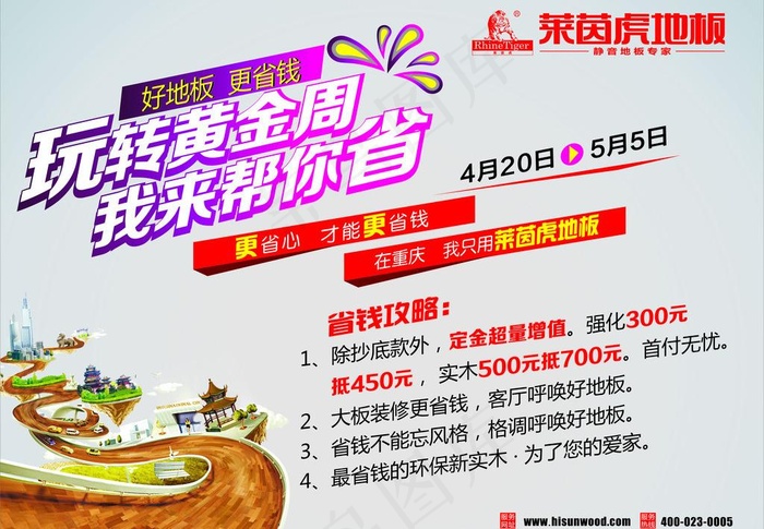 莱茵虎地板活动图片cdr矢量模版下载
