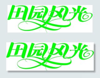 田园风光文字艺术字设计car矢量文...