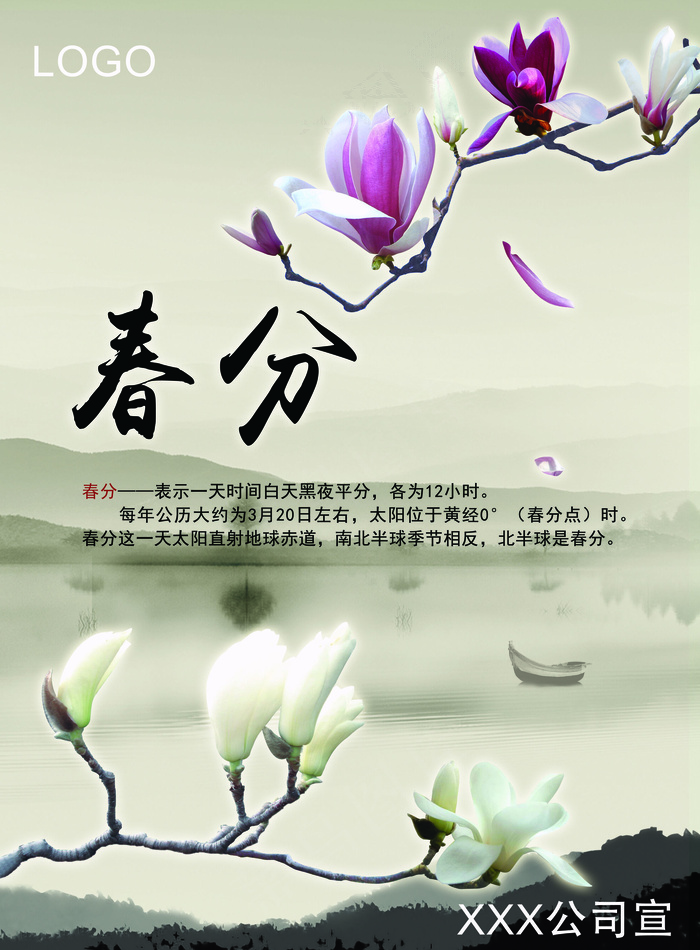 最新24节气春分企业文化宣传海报