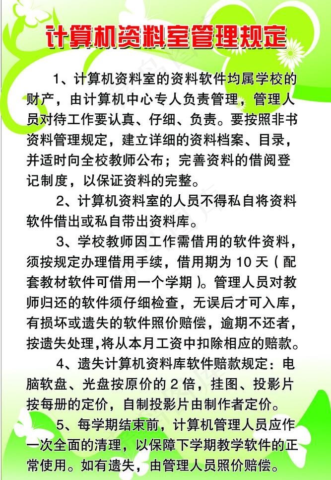 计算机资料室管理规定图片psd模版下载