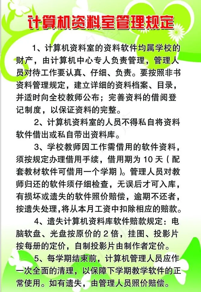 计算机资料室管理规定图片psd模版下载