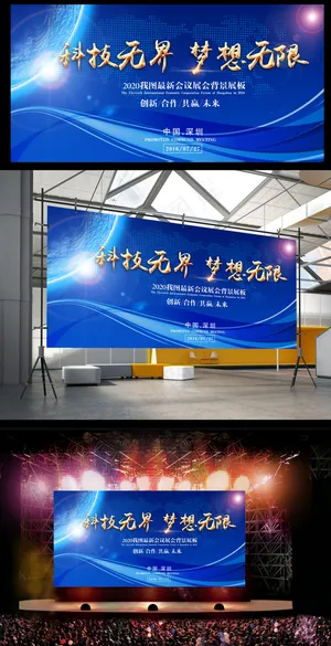 科技*梦想无限蓝色科技会议背景