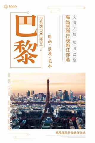 巴黎旅游海报设计