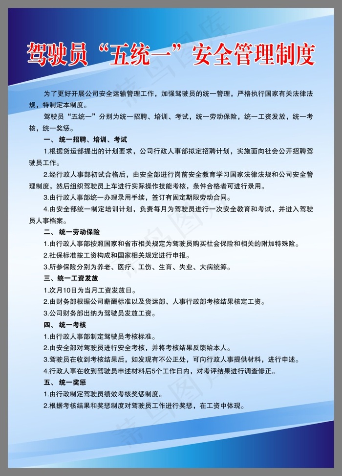驾驶员“五统一”安全管理制度cdr矢量模版下载