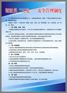 驾驶员“五统一”安全管理制度