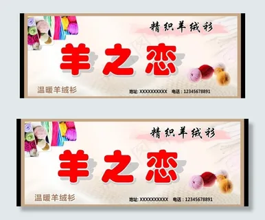 羊绒衫门头广告图片