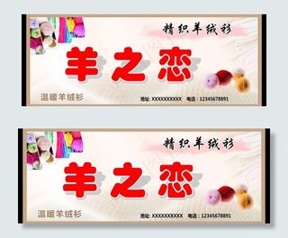 羊绒衫门头广告图片