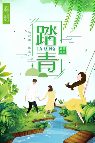 踏青旅游宣传海报