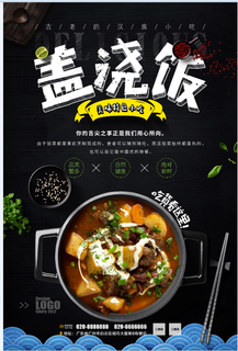 黑色美食海报 盖浇饭 特色