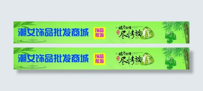 淘宝店招 端午节