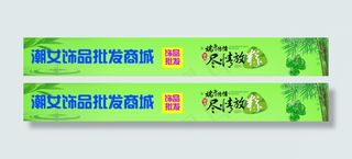 淘宝店招 端午节
