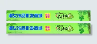 淘宝店招 端午节