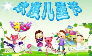 6 1欢度儿童节图片