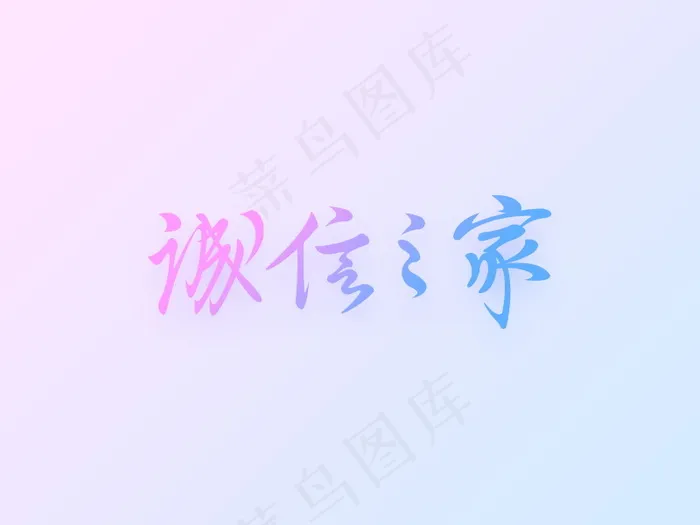 字体设计诚信之家psd模版下载