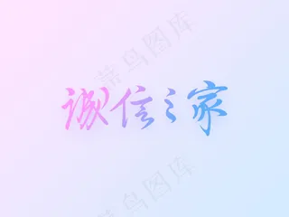 字体设计诚信之家