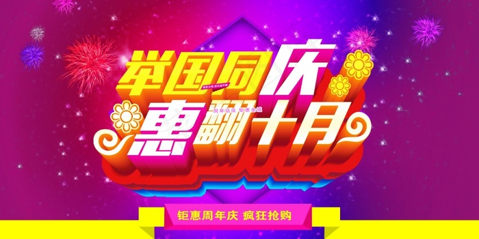 举国同庆惠翻十月psd(2362X1181(DPI:300))psd模版下载