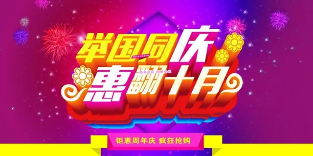 举国同庆惠翻十月psd 举国同庆惠翻十月psd