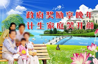 计划生育户外广告